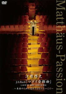 【国内盤DVD】【新品】江原啓之 / J.S.Bach「マタイ受難曲」(山田実 訳・編曲 / 口語日本語版)~未来のために忘れてはならないこと~【DM2023/7/5発売】