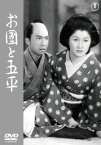 【国内盤DVD】お国と五平【D2023/7/19発売】