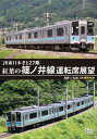 【国内盤DVD】【新品】JR東日本 E127系 紅葉の篠ノ井線運転席展望 長野⇒松本 4K撮影作品【D2023/6/21発売】