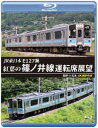 長野県塩尻市の塩尻駅から長野市の篠ノ井駅までを結ぶJR東日本篠ノ井線の展望映像。E127系に乗車したカメラが長野駅を出発して松本駅に至るまでの、紅葉の様子を収める。4Kによるスイッチバックなど必見。【品番】　ANRS-72367B【JAN】　4560292381769【発売日】　2023年06月21日【関連キーワード】JR・ヒガシニホン・E127ケイ・コウヨウノ・シノノイセン・ウンテンセキ・テンボウ・ナガノ・マツモト・4K・サツエイ・サクヒン|