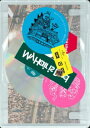 【国内盤DVD】【新品】My Hair is Bad / My Hair is Bad presents アルティメットホームランツアー 2023.2.19 N...