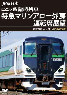 【国内盤DVD】JR東日本 E257系 臨時列車「特急マリン