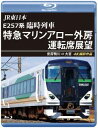 【国内盤ブルーレイ】【新品】JR東日本 E257系 臨時列車「特急マリンアロー外房」運転席展望 安房鴨川⇒大宮 4K撮影作品【B2023/7/21発売】