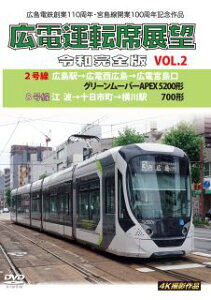 【国内盤DVD】【新品】広島電鉄創業110周年・宮島線開業100周年 記念作品 広電運転席展望 令和完全版 VOL.2 2号線 広島駅→広電西広島→広電宮島口 グリーンムーバーAPEX5200形 / 8号線 江波→十日市町→横川駅 700形 4K撮影作品【D2023/7/21発売】