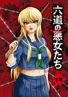 【国内盤ブルーレイ】【新品】六道の悪女たち 下巻[2枚組]【B2023/9/27発売】