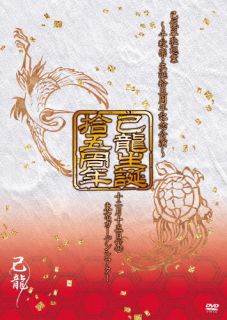 【国内盤DVD】【新品】己龍 ／ 己龍単独巡業「拾五周年」～千秋楽・生誕拾五周年記...