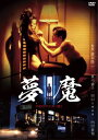 【国内盤DVD】【新品】夢魔 HDリマスター【D2023/9/6発売】