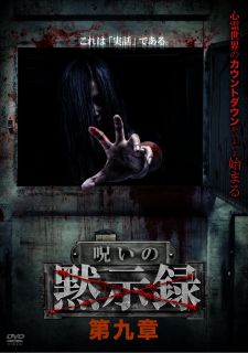 【国内盤DVD】呪いの黙示録 第九章【D2023/9/8発売】