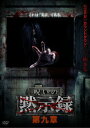 【国内盤DVD】【新品】呪いの黙示録 第九章【D2023/9/8発売】