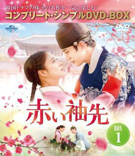 【国内盤DVD】【新品】赤い袖先 日本語吹替収録版 BOX1 コンプリート・シンプルDVD-BOX[5枚組][期間限定出荷]【D2023/9/6発売】