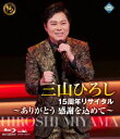 【国内盤ブルーレイ】【新品】三山ひろし / 15周年リサイタル〜ありがとう 感謝を込めて〜【BM2023/9/6発売】