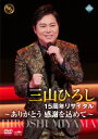 【国内盤DVD】【新品】三山ひろし / 15周年リサイタル〜ありがとう 感謝を込めて〜【DM2023/9/6発売】