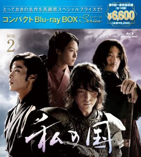 ヤン・セジョン、ウ・ドファン、ソリョン、チャン・ヒョクらが豪華共演した本格時代劇。朝鮮建国という激動の時代を背景に、かつて親友同士だった二人の男が運命に翻弄されながらも必死に生き抜いていく姿を描く。【品番】　PCXP-60122【JAN】　4524135132475【発売日】　2023年08月23日【収録内容】〈第9話〉〜〈第16話〉【関連キーワード】チャン・ヒョク|ヤン・セジョン|チェ・スンデ|ウ・ドファン|キム・ソリョン|キム・ジンウォン|チャン・ヒョク|ヤン・セジョン|チェ・スンデ|ウ・ドファン|キム・ソリョン|キム・ジンウォン|ワタシノ・クニ・コンパクト・ブルーレイ・ボックス・2・スペシャル・プライスバン|