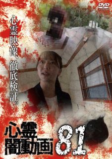 【国内盤DVD】【新品】心霊闇動画81【D2023/9/6発売】