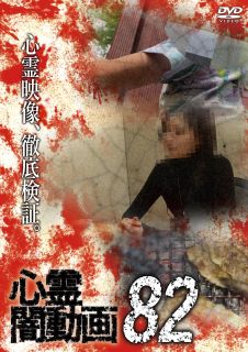 【国内盤DVD】【新品】心霊闇動画82【D2023/10/4発売】