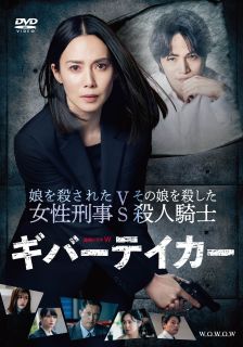 すえのぶけいこ原作による衝撃サスペンスを、中谷美紀主演で映像化したWOWOWドラマ。娘を惨殺され、教師から刑事となった女性が、娘の命を奪った猟奇殺人犯と死闘を繰り広げる。共演に菊池風磨、池内博之ほか。【品番】　TCED-6931【JAN】　4571519918613【発売日】　2023年10月04日【収録内容】〈第1話〉〜〈第5話〉【関連キーワード】斉藤由貴|中谷美紀|池内博之|吉沢悠|鈴木浩介|すえのぶけいこ|林ゆうき|小峯裕之|菊池風磨|深川麻衣|馬場ふみか|奥野大樹|サイトウユキ|ナカタニミキ|イケウチヒロユキ|ヨシザワヒサシ|スズキコウスケ|スエノブケイコ|ハヤシユウキ|コミネヒロユキ|キクチフウマ|フカガワマイ|ババフミカ|オクノダイキ|レンゾク・ドラマ・W・ギバーテイカー・DVD・ボックス|