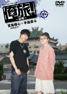 【国内盤DVD】【新品】「俺旅!～台湾～」後編 宮島優心(ORβIT)×手島章斗【D2023/10/4発売】