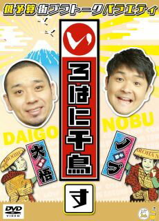 【国内盤DVD】【新品】千鳥 ／ いろはに千鳥(す)【D2023/9/20発売】