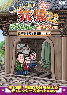 東野幸治と岡村隆史が見知らぬ土地を巡る紀行バラエティを、ディレクターズ・カットver.で収録する第22シーズン。歴史マニアのロバート山本をゲストに迎え、静岡・愛知で歴史スポットやグルメを堪能する。【品番】　YRBJ-50082【JAN】　4571487593997【発売日】　2023年10月11日【収録内容】ディレクターズカットバージョン【関連キーワード】岡村隆史|持田香織|東野幸治|ベッキー|山本博|鈴木拓|黒沢かずこ|濱口優|ジミー大西|吉村崇|オカムラタカシ|モチダカオリ|ヒガシノコウジ|ベッキー|ヤマモトヒロシ|スズキタク|クロサワカズコ|ハマグチマサル|ジミーオオニシ|ヨシムラタカシ|ヒガシノ・オカムラノ・タビザル・22・プライベートデ・ゴメンナサイ・シズオカ・アイチデ・レキシメグリノ・タビ・プレミアム・カンゼンバン|シズオカ・アイチデ・レキシメグリノ・タビ