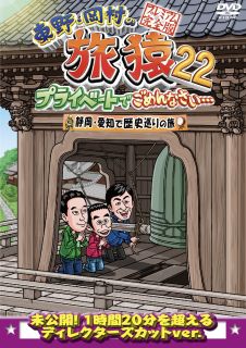 楽天あめりかん・ぱい【国内盤DVD】東野・岡村の旅猿22 プライベートでごめんなさい…静岡・愛知で歴史巡りの旅 プレミアム完全版【D2023/10/11発売】