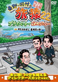 東野幸治と岡村隆史が見知らぬ土地を巡る紀行バラエティを、ディレクターズ・カットver.で収録する第22シーズン。平成ノブシコブシの吉村をゲストに迎えて、行き当たりばったりの長崎県の旅を繰り広げる。【品番】　YRBJ-50083【JAN】　4571487594017【発売日】　2023年11月08日【収録内容】ディレクターズカットバージョン【関連キーワード】岡村隆史|持田香織|東野幸治|ベッキー|山本博|鈴木拓|黒沢かずこ|濱口優|ジミー大西|吉村崇|オカムラタカシ|モチダカオリ|ヒガシノコウジ|ベッキー|ヤマモトヒロシ|スズキタク|クロサワカズコ|ハマグチマサル|ジミーオオニシ|ヨシムラタカシ|ヒガシノ・オカムラノ・タビザル・22・プライベートデ・ゴメンナサイ・ナニモ・キメズニ・ナガサキケンノ・タビ・プレミアム・カンゼンバン|ナニモ・キメズニ・ナガサキケンノ・タビ