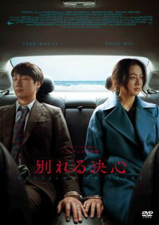 【国内盤DVD】【新品】別れる決心【D2023/10/4発売】