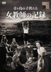 【国内盤DVD】青ヶ島の子供たち 女教師の記録【D2023/10/4発売】