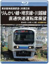 【国内盤ブルーレイ】【新品】東京臨海高速鉄道・JR東日本 りんかい線・埼京線・川越線直通快速運転室展望 新木場⇒大崎⇒川越 4K撮影作品【B2023/8/21発...