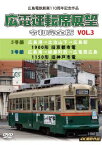 【国内盤DVD】広島電鉄創業110周年 広電運転席展望 令和完全版 VOL.3 5号線 広島港→比治山下→広島駅 1900形 旧京都市電 ／ 3号線 広島港→紙屋町西→広電西広島 1150形 旧神戸市電 4K撮影作品【D2023/8/21発売】