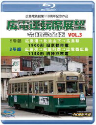 【国内盤ブルーレイ】広島電鉄創業110周年 広電運転席展望 令和完全版 VOL.3 5号線 広島港→比治山下→広島駅 1900形 旧京都市電 ／ 3号線 広島港→紙屋町西→広電西広島 1150形 旧神戸市電 4K撮影作品【B2023/8/21発売】