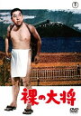 【国内盤DVD】裸の大将【D2023/9/20発売】