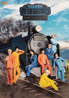 Comedy, Variety - 【国内盤DVD】【新品】ミュージカル 青春-AOHARU-鉄道 5～鉄路にラブソングを～〈初回数量限定版・2枚組〉[2枚組][初回出荷限定]【D2023/10/11発売】