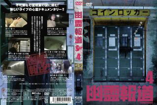 【国内盤DVD】【即納】【新品】幽霊報道4【D2023/8/30発売】 【★】
