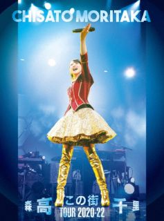 森高千里の全国コンサートツアー「この街」の模様を映像化。2021年12月5日の松戸公演の夜の部で披露した、「私がオバさんになっても」「渡良瀬橋」「道」「17才」「ララ サンシャイン」「気分爽快」ほか王道セットリストのステージが楽しめる。【品番】　WPZL-90267〜8【JAN】　4943674377626【発売日】　2023年10月18日【収録内容】2021年12月5日(日)千葉県・松戸・森のホール21 大ホール(夜の部)(1)道(2)はだかにはならない(3)ロックン・オムレツ(4)ファイト!!(5)雨(ロック・ヴァージョン)(6)サンライズ(7)17才(8)私がオバさんになっても(9)渡良瀬橋(10)SO BLUE(11)ララ サンシャイン(12)気分爽快(13)ハエ男(14)この街〈アンコール〉(15)手をたたこう(16)コンサートの夜〈UHQCD〉2021年12月5日(日)千葉県・松戸・森のホール21 大ホール(夜の部)(1)道(2)はだかにはならない(3)ロックン・オムレツ(4)ファイト!!(5)雨(ロック・ヴァージョン)(6)サンライズ(7)17才(8)私がオバさんになっても(9)渡良瀬橋(10)SO BLUE(11)ララ サンシャイン(12)気分爽快(13)ハエ男(14)この街〈アンコール〉(15)手をたたこう(16)コンサートの夜【関連キーワード】森高千里|モリタカチサト|コノ・マチ・ツアー・2020・22|ミチ|ハダカニハ・ナラナイ|ロックン・オムレツ|ファイト|アメ|サンライズ|17サイ|ワタシガ・オバサンニ・ナッテモ|ワタラセバシ|ソー・ブルー|ララ・サンシャイン|キブン・ソウカイ|ハエオトコ|コノ・マチ|テヲ・タタコウ|コンサートノ・ヨル