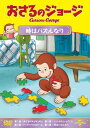 【国内盤DVD】【新品】おさるのジョージ 時はパズルなり【D2023/9/22発売】