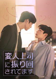 【国内盤DVD】【新品】変人上司に振り回されてます DVD-SET[2枚組]【D2023/10/6発売】