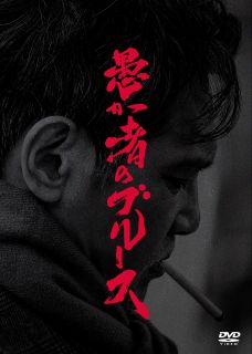 【国内盤DVD】【新品】【PG12】愚か者のブルース 特別版[2枚組][初回出荷限定]【D2023/9/27発売】