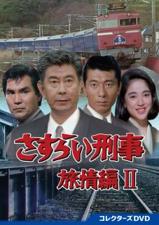 【国内盤DVD】さすらい刑事旅情編II コレクターズDVD[6枚組]【D2023/8/2発売】