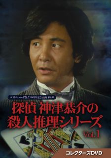 【国内盤DVD】ベストフィールド創立20周年記念企画 第8弾 探偵 神津恭介の殺人推理シリーズ コレクターズDVD Vol.1[3枚組]【D2023/10/27発売】