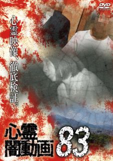 【国内盤DVD】【新品】心霊闇動画83【D2023/11/3発売】