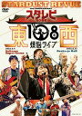 【国内盤DVD】スターダスト☆レビュー ／ スタ☆レビ 40周年 東西あわせて108曲 煩悩ライブ〈8枚組〉[8枚組]【DM2023/10/25発売】