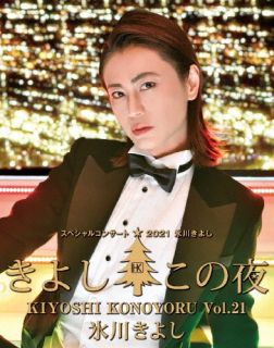 【国内盤ブルーレイ】【新品】氷川きよし ／ スペシャルコンサート2021 きよしこの夜 Vol.21【BM2023/10/18発売】