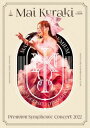 【国内盤ブルーレイ】【即納】【新品】倉木麻衣 / Mai Kuraki Premium Symphonic Concert 2022【BM2023/11/15発...