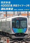 【国内盤DVD】西武鉄道 40000系 拝島ライナー2号 運転席展望 拝島駅⇒西武新宿駅 4K撮影作品【D2023/9/21発売】