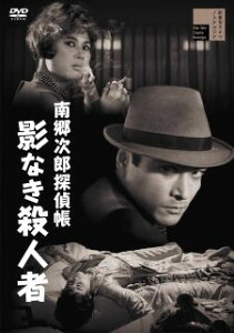 【国内盤DVD】【新品】南郷次郎探偵帳 影なき殺人者【D2023/11/8発売】
