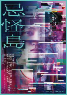 【国内盤DVD】【新品】【PG12】忌怪島 きかいじま【D2023/10/25発売】 【国内盤DVD】【新品】【PG12】忌怪島 きかいじま【D2023/10/25発売】