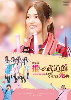 【国内盤DVD】【新品】劇場版 推しが武道館いってくれたら死ぬ【D2023/10/18発売】