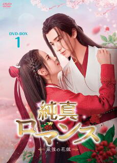 天下屈指の医術と剣術の達人である孤高の神医が、クズ男に騙されてばかりの高麗人参の仙人を密かに愛し、見守り続ける。そんな2人をリー・ホンイーとホアン・リーインがそれぞれ演じたラブ・ロマンス時代劇。【品番】　OPSD-B872【JAN】　4988131708728【発売日】　2023年12月08日【収録内容】［1］〈第1話〉〈第2話〉［2］〈第3話〉〈第4話〉［3］〈第5話〉〈第6話〉［4］〈第7話〉〈第8話〉［5］〈第9話〉〈第10話〉［6］〈第11話〉〈第12話〉【関連キーワード】ズー・ドンニン|リー・ホンイー|チー・ペイシン|ホアン・リーイン|チュウ・ザンジン|シェ・ナンシュエ|白澤|ズー・ドンニン|リー・ホンイー|チー・ペイシン|ホアン・リーイン|チュウ・ザンジン|シェ・ナンシュエ|バイ・ズー|ジュンシン・ロマンス・サイキョウノ・ハナヨメ・DVD・ボックス・1|