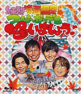 【国内盤ブルーレイ】【新品】純烈 ／ 純烈の箕面温泉スパーガーデンで逢いましょう♪【BM2023/11/22発売】