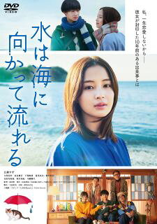 Variety - 【国内盤DVD】【新品】水は海に向かって流れる[2枚組]【D2023/12/13発売】